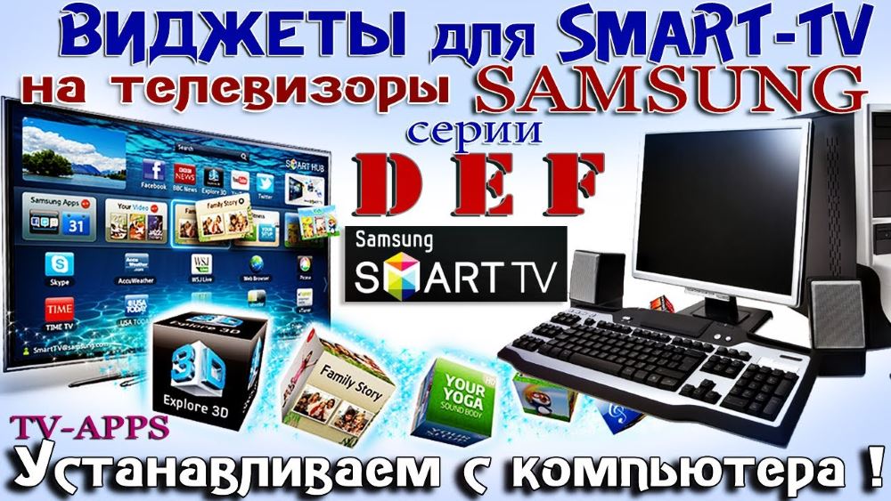 Виджеты для Samsung Smart TV 